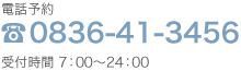 電話予約TEL.0836-41-3456 / 受付時間7:00-24:00