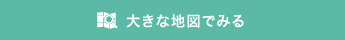 大きな地図でみる