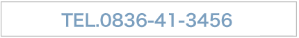 TEL.0836-41-3456　FAX.0836-44-3222