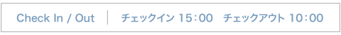 チェックイン 15:00　チェックアウト 10:00