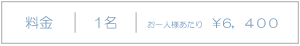 料金1名\6,400