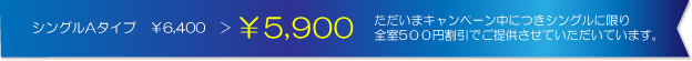 期間限定シングルAタイプ￥5,100＞￥4,600、ただいまキャンペーン中につきシングルに限り全室500円割引でご提供させていただいています。