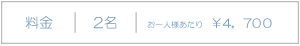 料金2名お1人様あたり\4,700