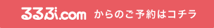 るるぶからのご予約はコチラ